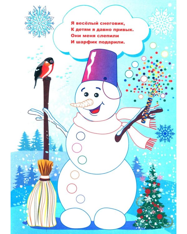 Моя первая раскраска. Новогодняя сказка