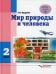Мир природы и человека. 2 класс: учебник (для обучающихся с умственной отсталостью (с интеллектуальными нарушениями)
