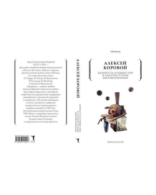 Личность и общество в анархистском мировоззрении