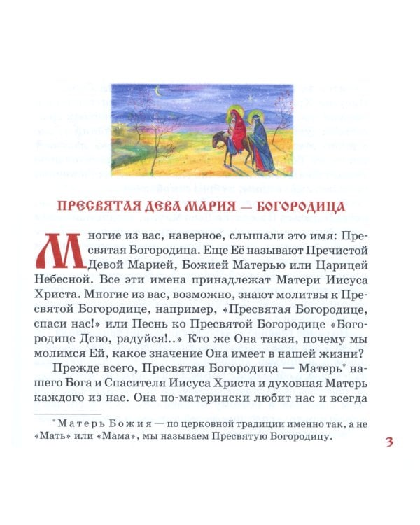 Земная жизнь Пресвятой Богородицы: в пересказе для детей