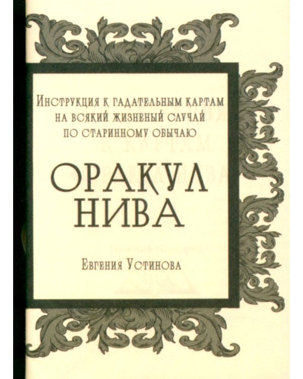 Оракул Нива (36 карт + инструкция)