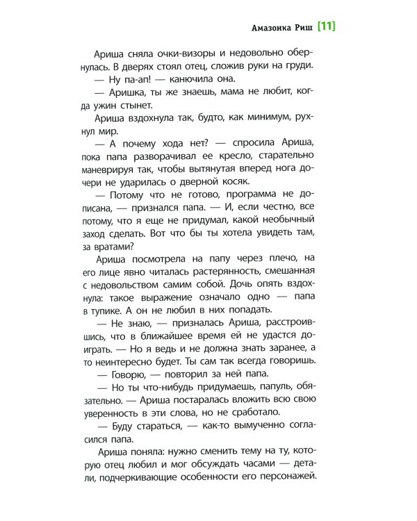 Амазонка Риш: повесть