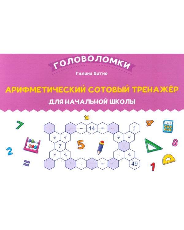 Арифметический сотовый тренажер для начальной школы