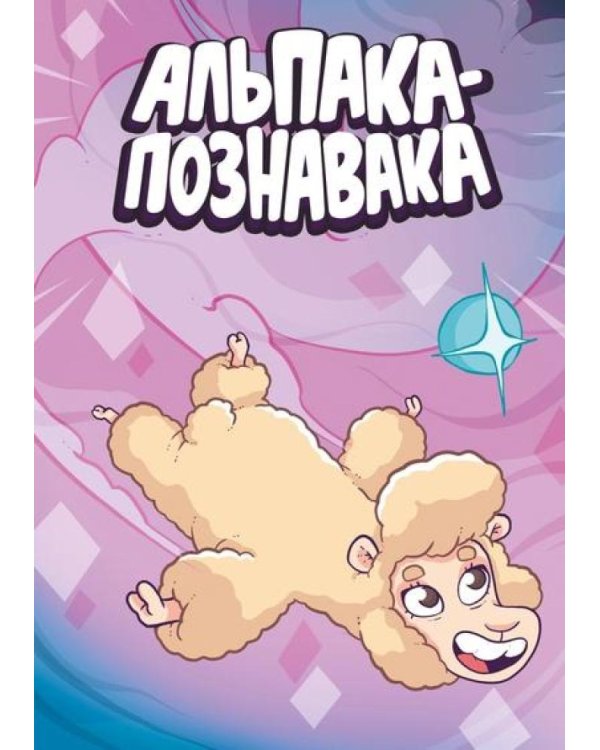 Альпака-Познавака: комикс