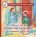 Земная жизнь Пресвятой Богородицы: в пересказе для детей