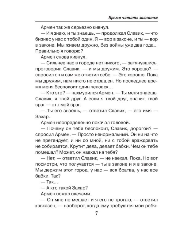 Время читать заклятье