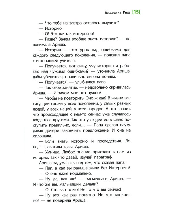 Амазонка Риш: повесть