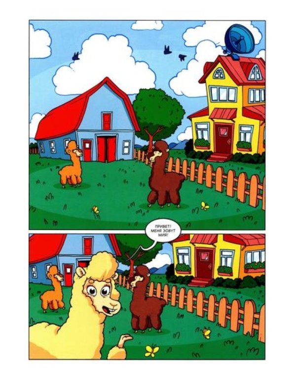 Альпака-Познавака: комикс