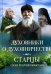 Духовники о духовничестве. Старцы Псково-Печерского монастыря