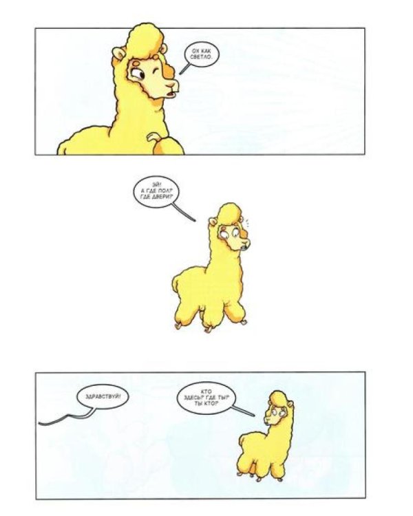 Альпака-Познавака: комикс