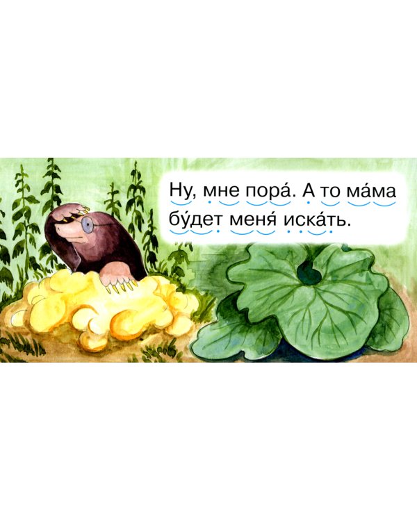 Читаем по складам Крот