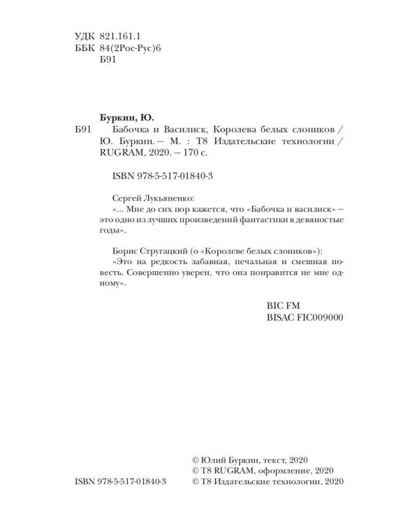 Бабочка и Василиск, Королева белых слоников