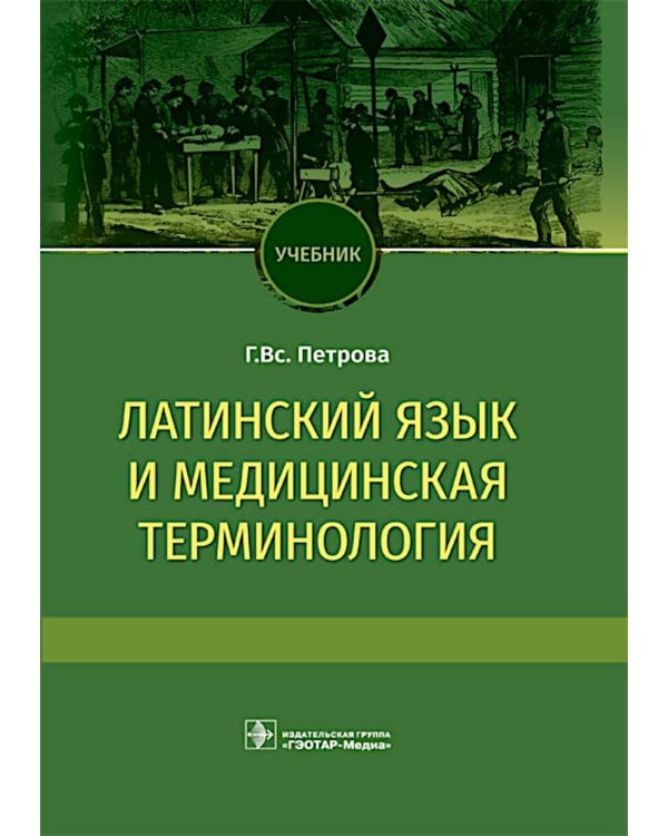 Латинский язык и медицинская терминология: Учебник