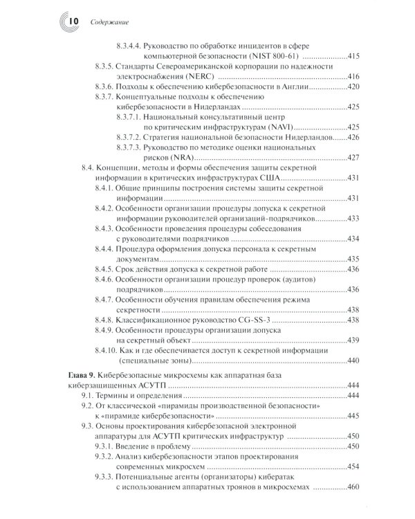 Основы кибербезопасности. Cтандарты, концепции, методы и средства обеспечения