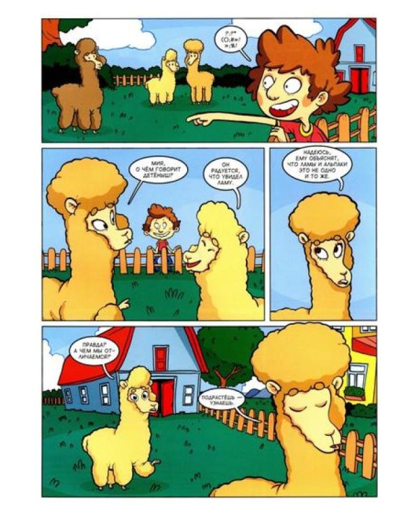 Альпака-Познавака: комикс