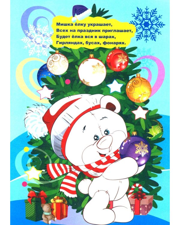 Моя первая раскраска. Новогодняя сказка