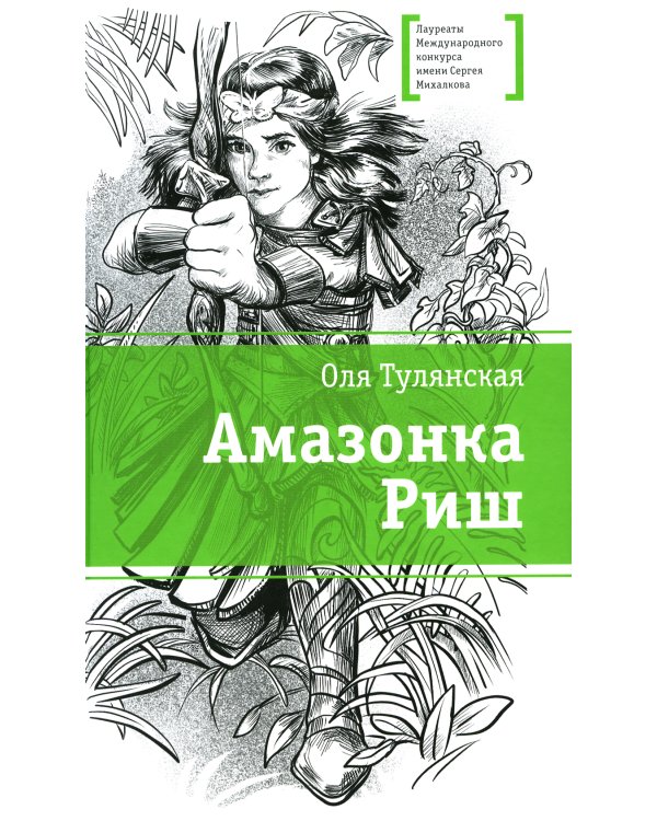 Амазонка Риш: повесть