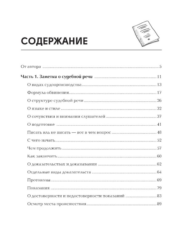 Убеди суд! Навигатор по уголовному процессу. 2-е изд