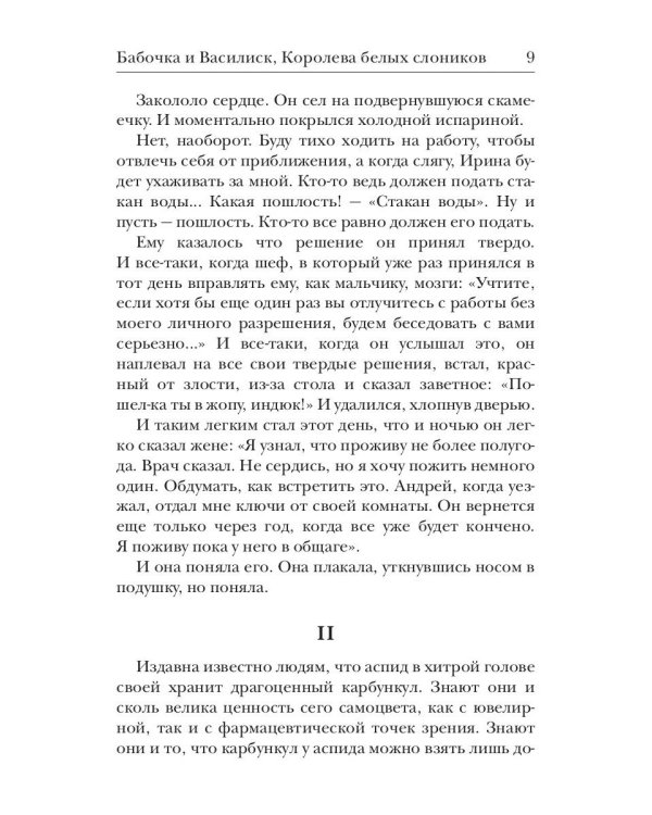 Бабочка и Василиск, Королева белых слоников