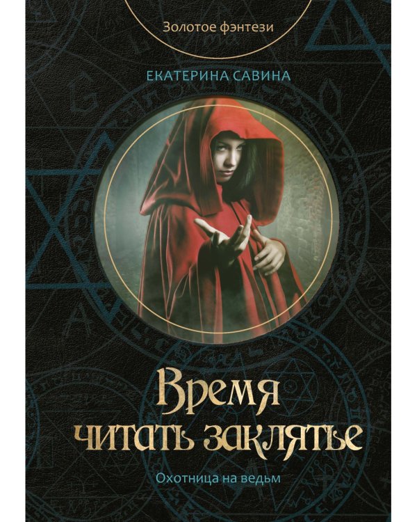 Время читать заклятье