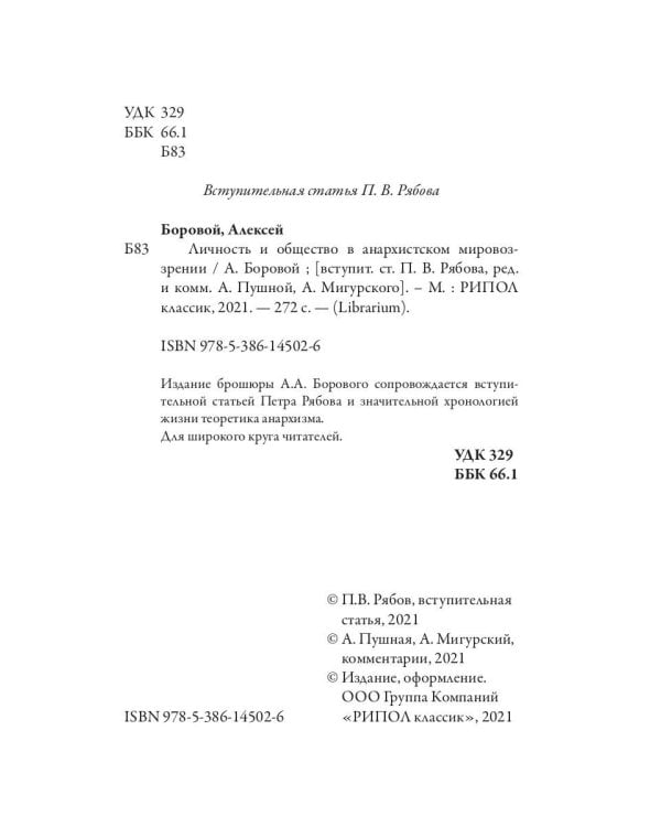 Личность и общество в анархистском мировоззрении