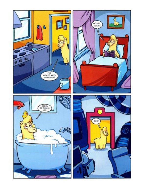 Альпака-Познавака: комикс