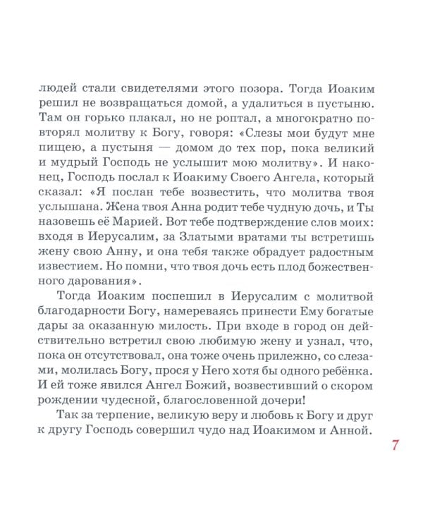 Земная жизнь Пресвятой Богородицы: в пересказе для детей