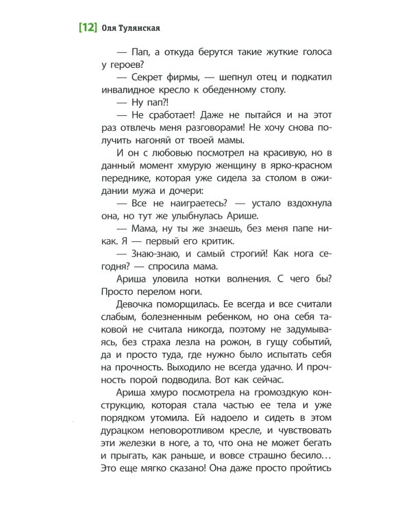 Амазонка Риш: повесть