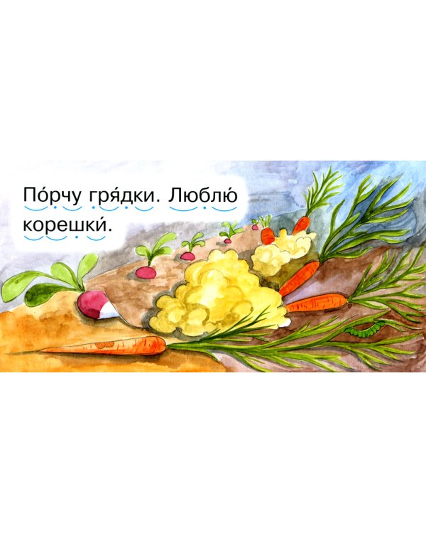 Читаем по складам Крот