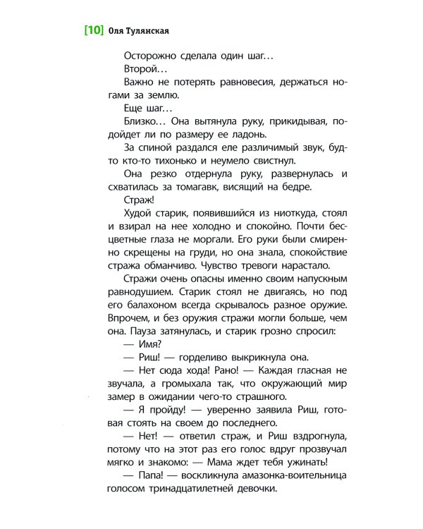 Амазонка Риш: повесть