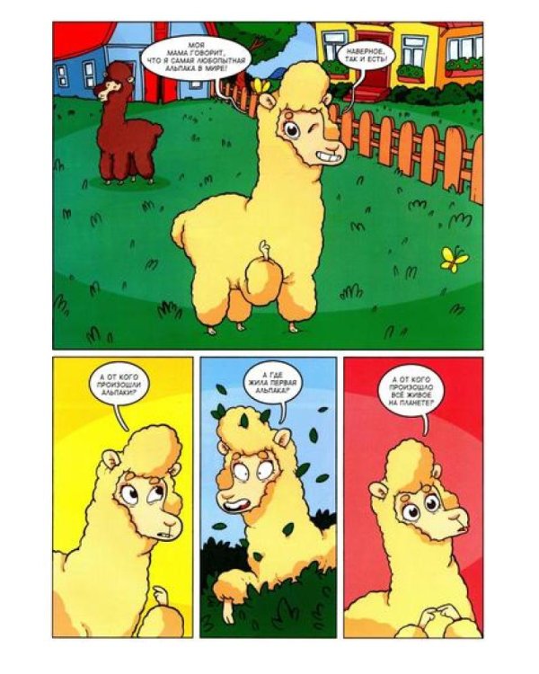 Альпака-Познавака: комикс