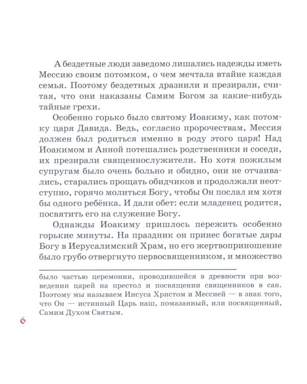 Земная жизнь Пресвятой Богородицы: в пересказе для детей