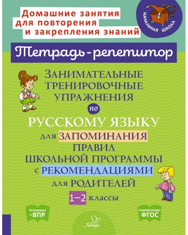 Занимательные тренировочные упражнения по русскому языку для запоминания правил школьной программы с рекомендациями для родителей. 1-2 кл