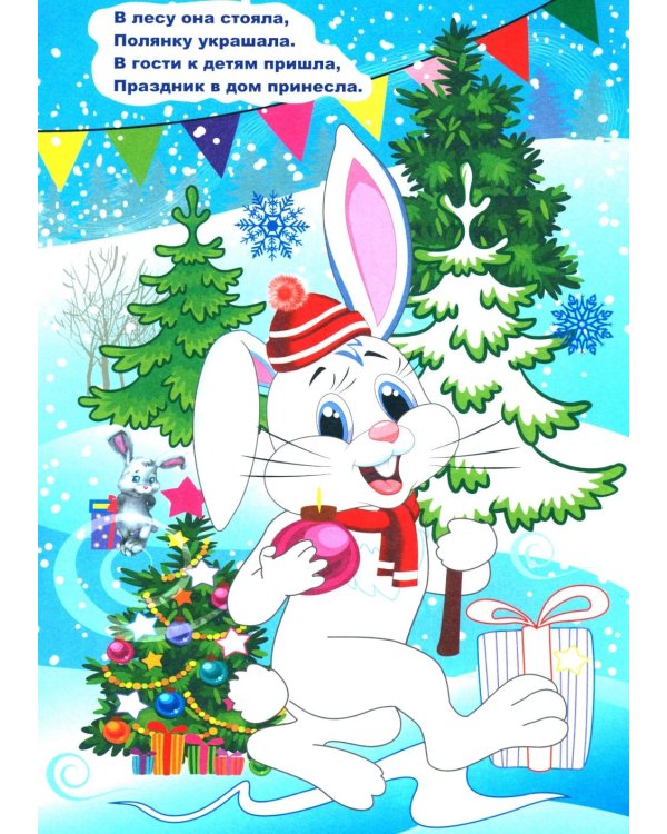Моя первая раскраска. Новогодняя сказка