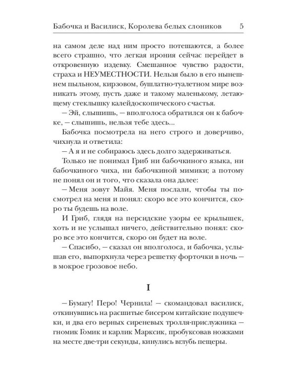 Бабочка и Василиск, Королева белых слоников