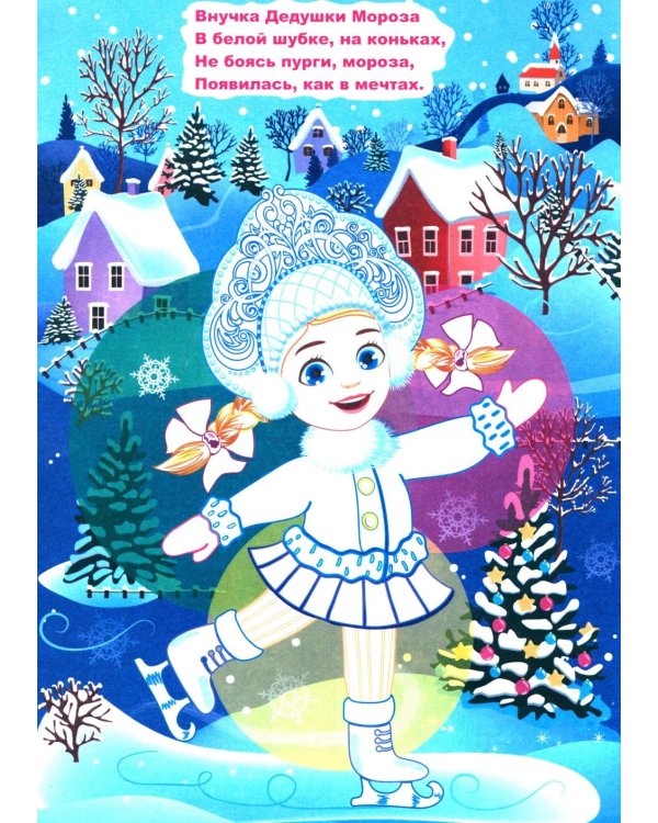 Моя первая раскраска. Новогодняя сказка