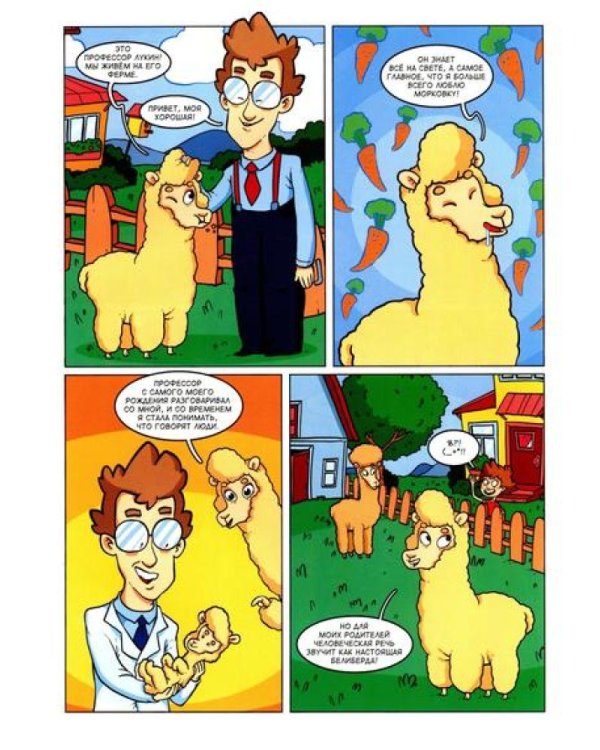 Альпака-Познавака: комикс
