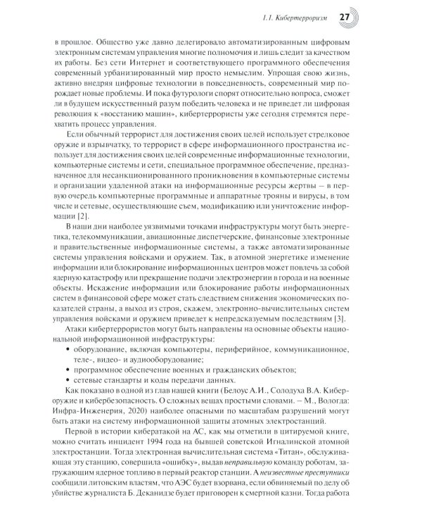 Основы кибербезопасности. Cтандарты, концепции, методы и средства обеспечения