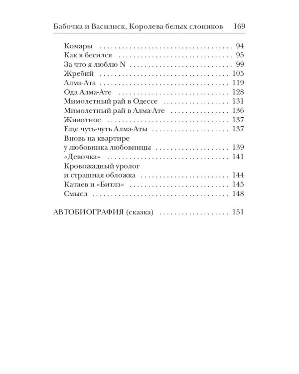 Бабочка и Василиск, Королева белых слоников