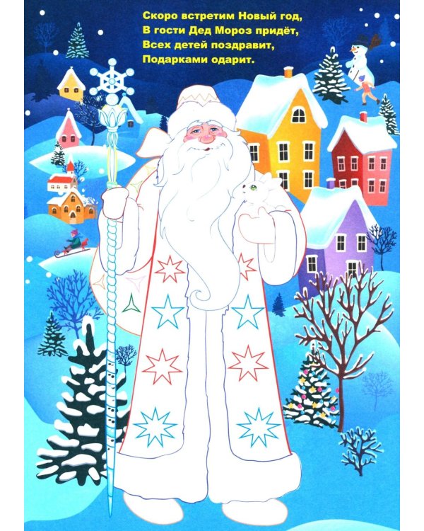 Моя первая раскраска. Новогодняя сказка