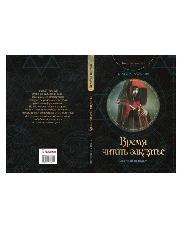 Время читать заклятье