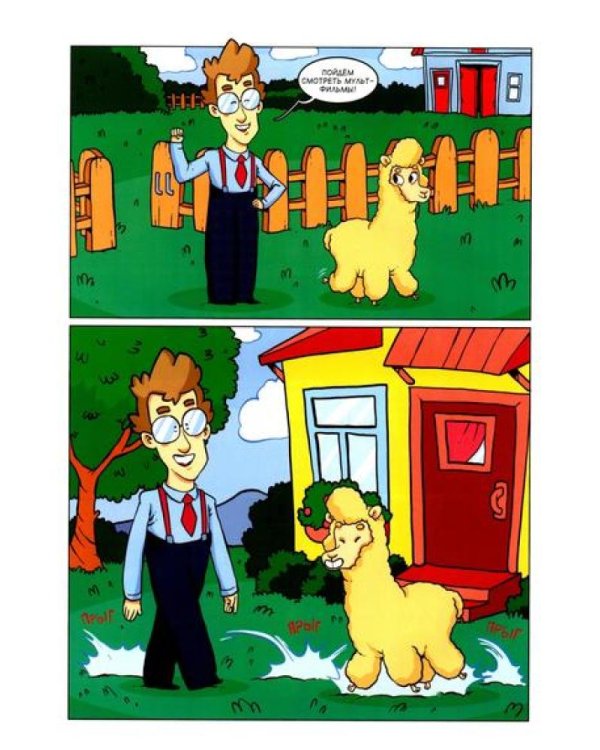 Альпака-Познавака: комикс