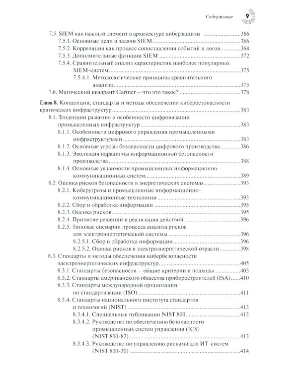 Основы кибербезопасности. Cтандарты, концепции, методы и средства обеспечения