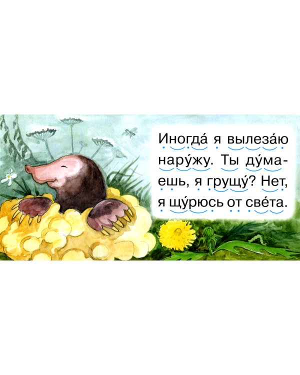 Читаем по складам Крот