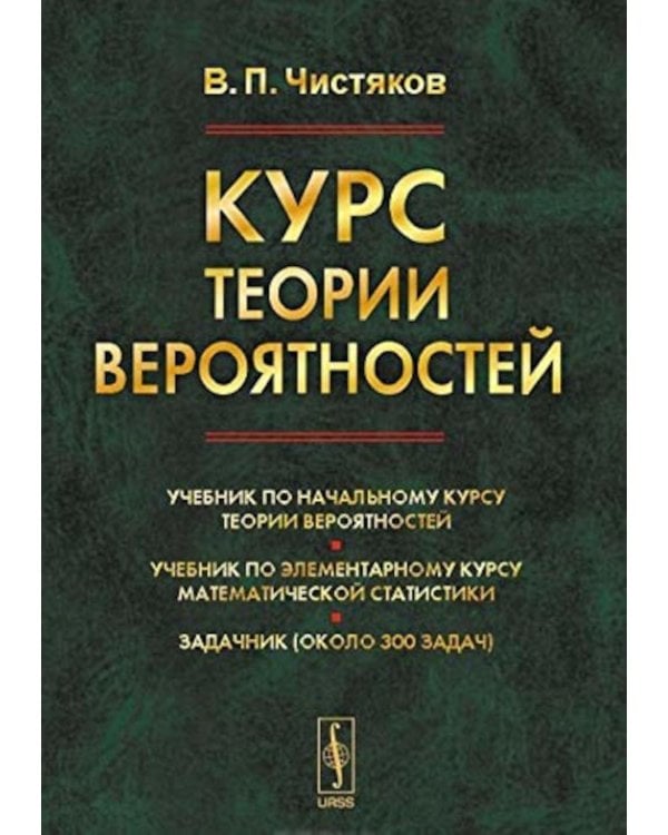 Курс теории вероятностей. 8-е изд., испр