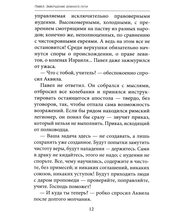 Апостол Павел. Завершение земного пути: исторический роман