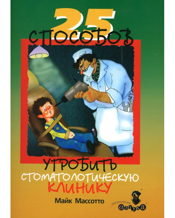 25 способов угробить стоматологическую клинику