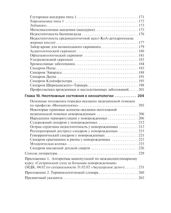 Сестринский уход за больным новорожденным: Учебник