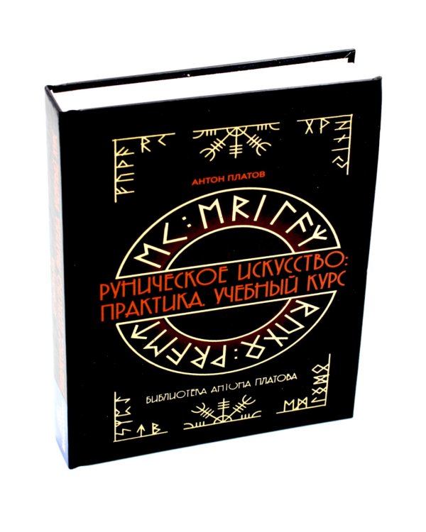 Руническое искусство: практика. Учебный курс