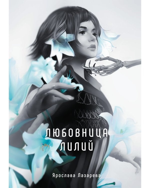 Любовница лилий